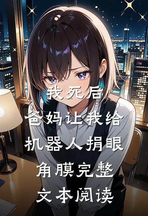 我死后，爸妈让我给机器人捐眼角膜完整文本阅读