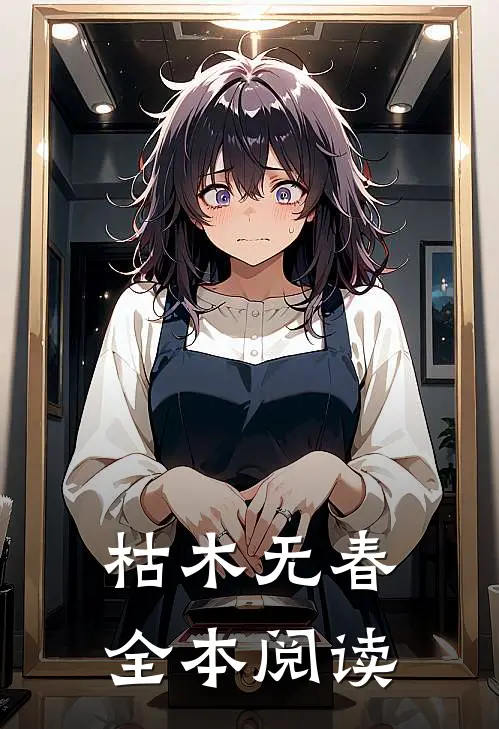 枯木无春全本阅读