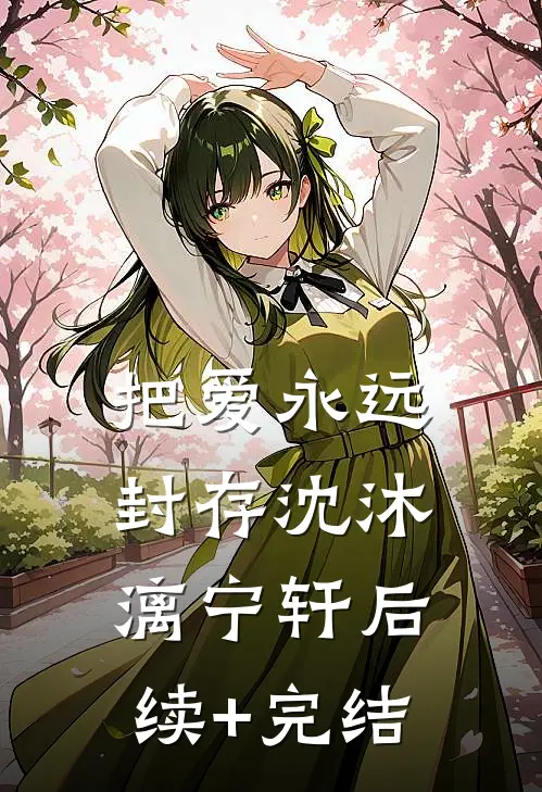 把爱永远封存沈沐漓宁轩后续+完结