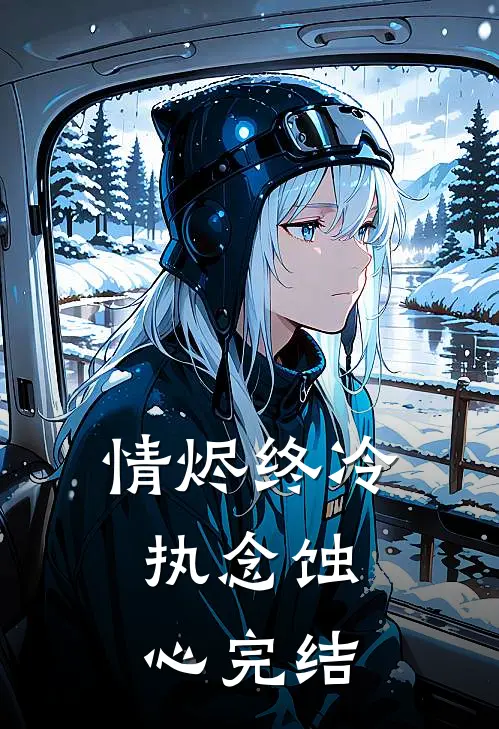 情烬终冷，执念蚀心完结