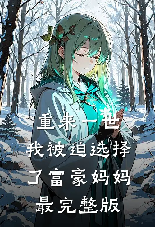 重来一世，我被迫选择了富豪妈妈最完整版