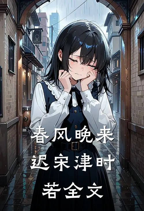 春风晚来迟宋津时若全文