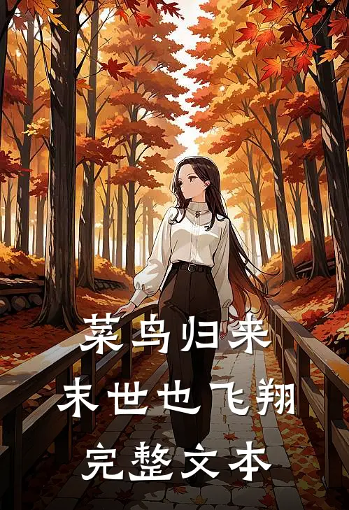 菜鸟归来，末世也飞翔完整文本