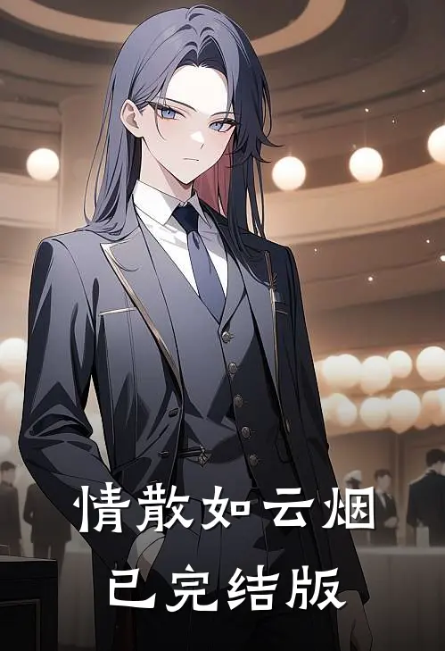 情散如云烟已完结版