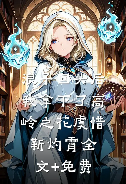 浪子回头后，我拿下了高岭之花虞惜靳灼霄全文+免费