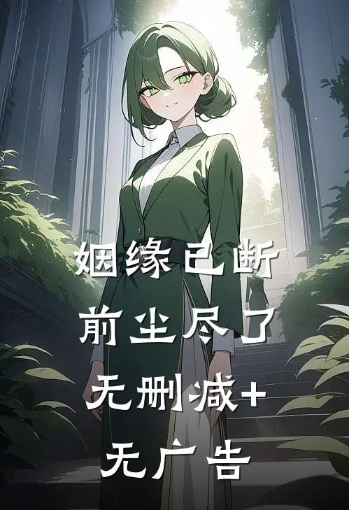 姻缘已断，前尘尽了无删减+无广告
