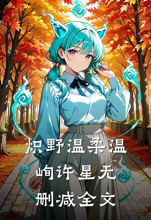 炽野温柔温峋许星无删减全文