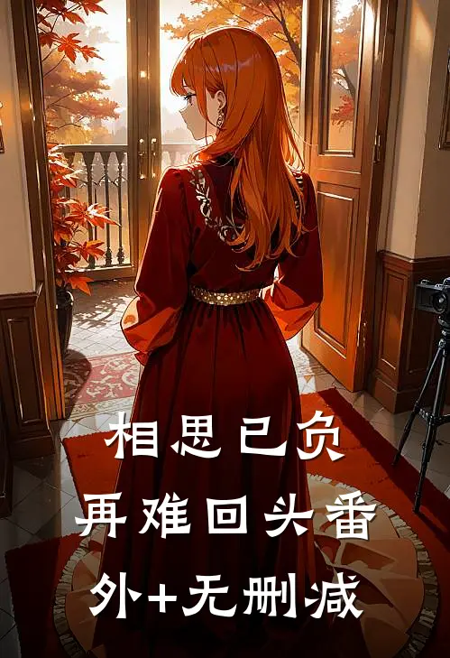 相思已负，再难回头番外+无删减