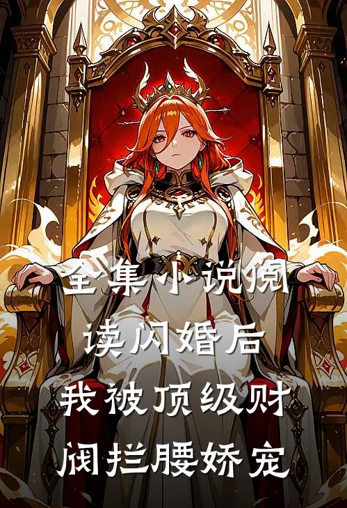 全集小说阅读闪婚后，我被顶级财阀拦腰娇宠