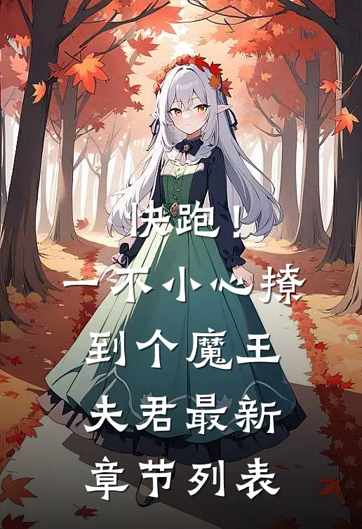 快跑！一不小心撩到个魔王夫君最新章节列表