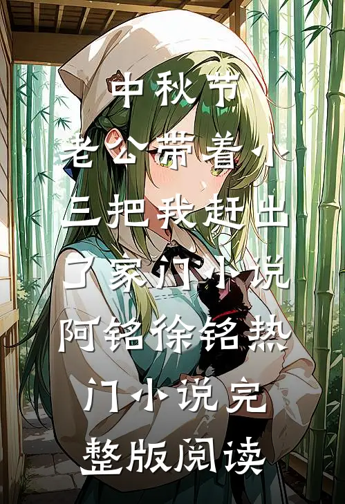 中秋节，老公带着小三把我赶出了家门小说阿铭徐铭热门小说完整版阅读