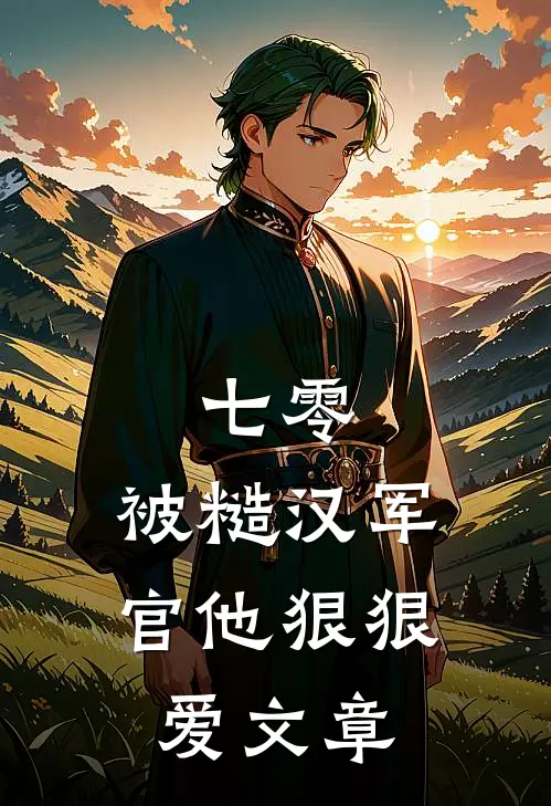 七零：被糙汉军官他狠狠爱文章