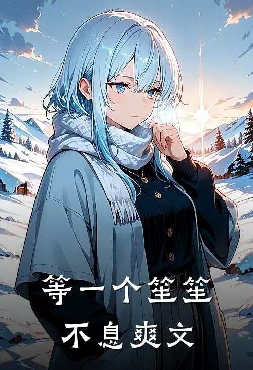 等一个笙笙不息爽文