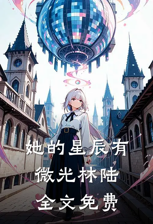 她的星辰有微光林陆全文免费