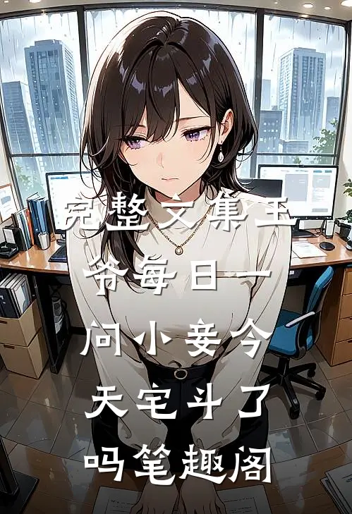 完整文集王爷每日一问小妾今天宅斗了吗笔趣阁