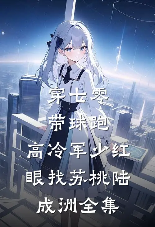 穿七零，带球跑，高冷军少红眼找苏桃陆成洲全集