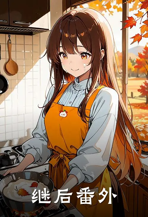 继后番外