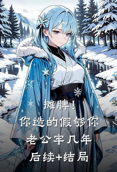 摊牌！你造的假，够你老公牢几年后续+结局
