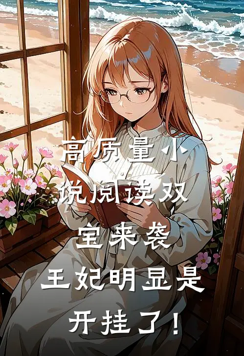 高质量小说阅读双宝来袭：王妃明显是开挂了！