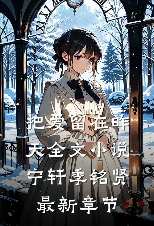 把爱留在昨天全文小说宁轩季铭贤最新章节