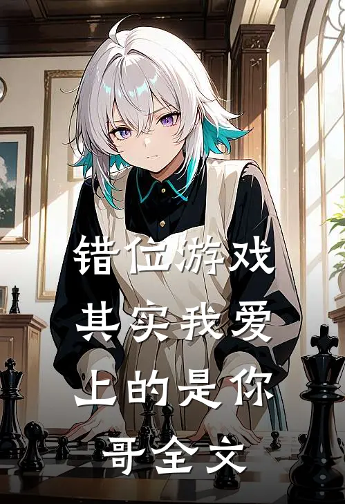 错位游戏，其实我爱上的是你哥全文