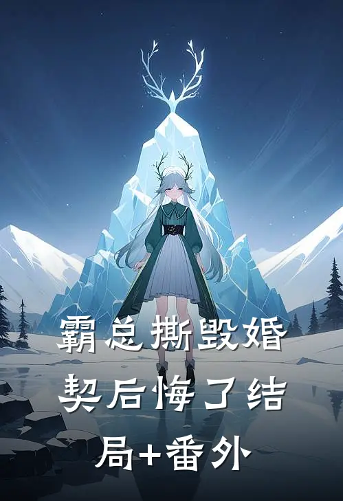 霸总撕毁婚契后悔了结局+番外