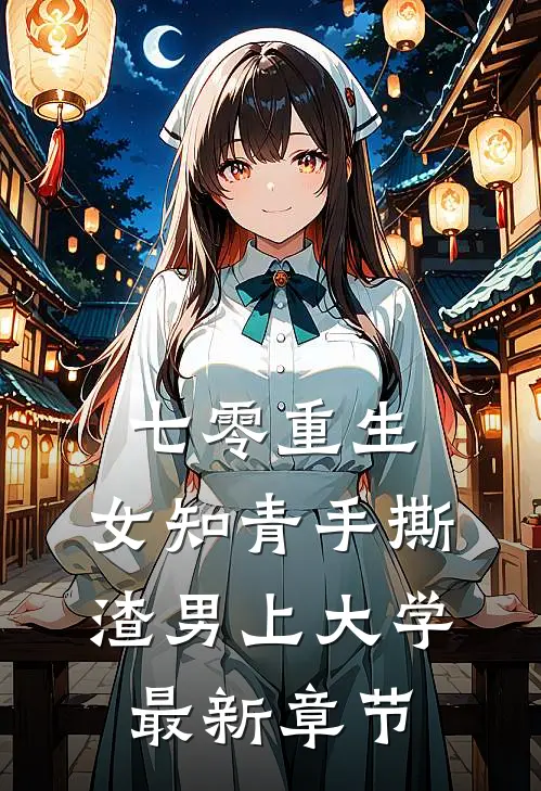 七零重生：女知青手撕渣男上大学最新章节