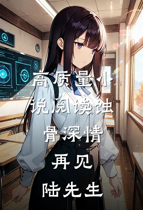 高质量小说阅读蚀骨深情：再见，陆先生