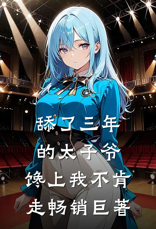 舔了三年的太子爷，馋上我不肯走畅销巨著