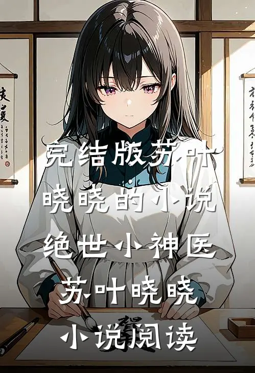 完结版苏叶晓晓的小说绝世小神医苏叶晓晓小说阅读