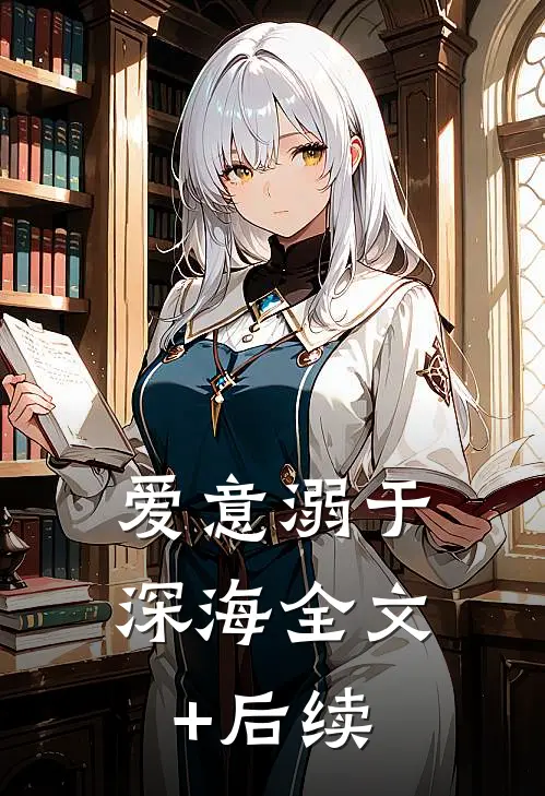爱意溺于深海全文+后续