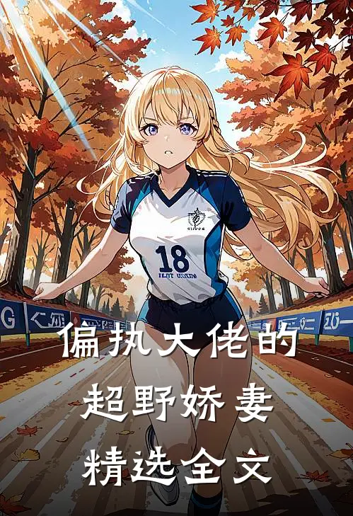 偏执大佬的超野娇妻精选全文
