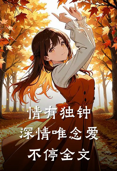 情有独钟：深情唯念爱不停全文