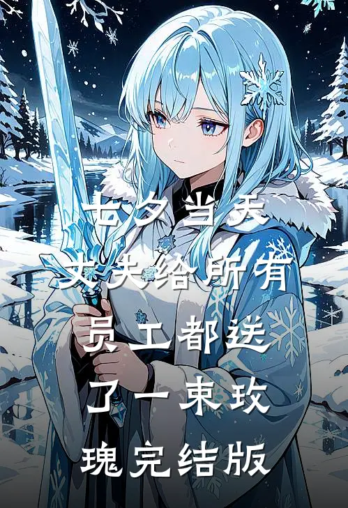 七夕当天，丈夫给所有员工都送了一束玫瑰完结版