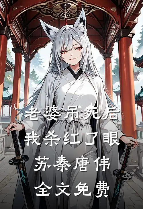 老婆吊死后，我杀红了眼苏秦唐伟全文免费