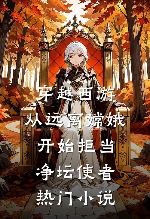 穿越西游：从远离嫦娥开始拒当净坛使者热门小说