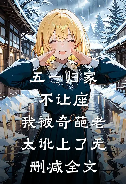 五一归家不让座，我被奇葩老太讹上了无删减全文