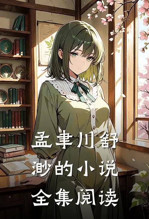 孟聿川舒渺的小说全集阅读