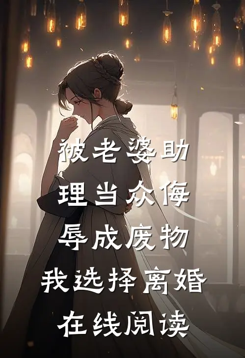 被老婆助理当众侮辱成废物，我选择离婚在线阅读