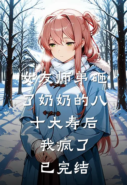 女友师弟砸了奶奶的八十大寿后，我疯了已完结