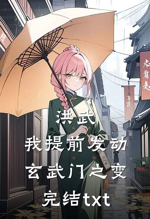 洪武：我提前发动玄武门之变完结txt