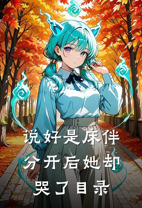 说好是床伴，分开后她却哭了目录