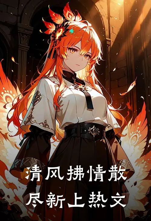清风拂情散尽新上热文