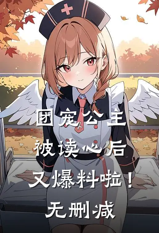 团宠公主被读心后，又爆料啦！无删减