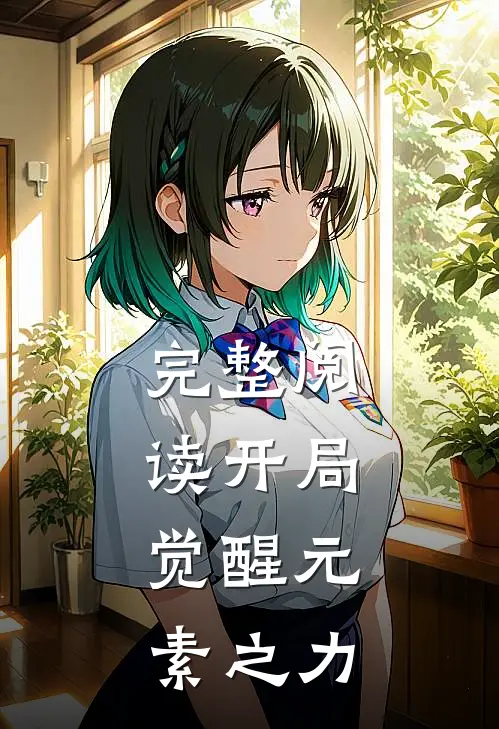 完整阅读开局，觉醒元素之力