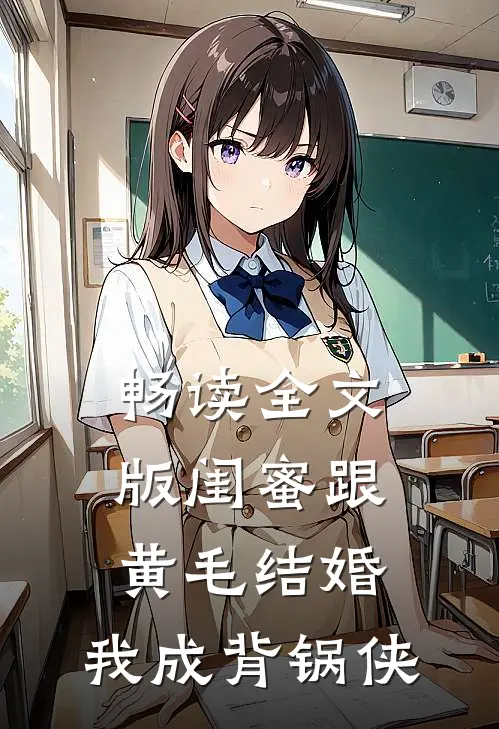 畅读全文版闺蜜跟黄毛结婚，我成背锅侠