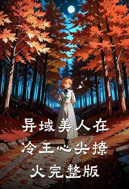 异域美人在冷王心尖撩火完整版