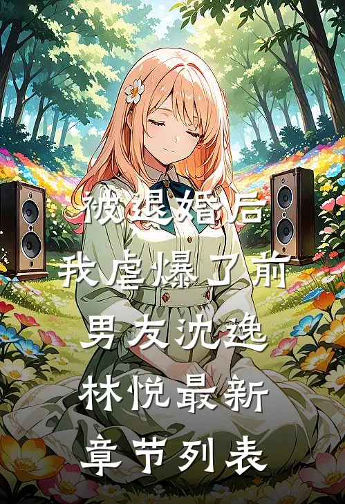 被退婚后，我虐爆了前男友沈逸林悦最新章节列表