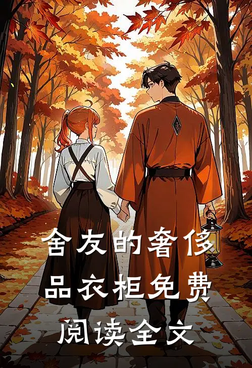 舍友的“奢侈品衣柜”免费阅读全文