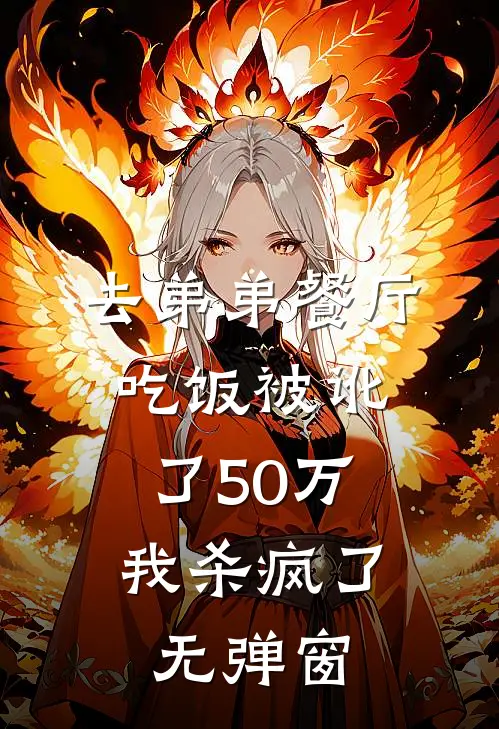 去弟弟餐厅吃饭被讹了50万，我杀疯了无弹窗